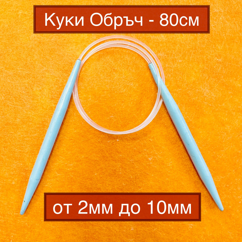 Circular Knitting Needles | From 2 To 10