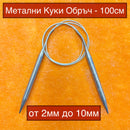 Metal Circular Knitting Needles | From 2mm To 10mm